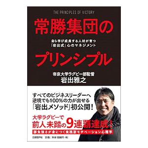 常勝集団のプリンシプル／岩出雅之