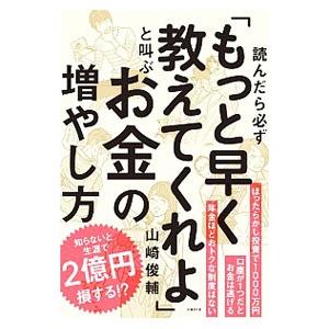 読んだら必ず「もっと早く教えてくれよ」と叫ぶお金の増やし方／山崎俊輔