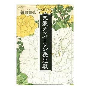 文豪ナンバーワン決定戦／福田和也