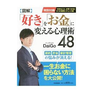 図解「好き」を「お金」に変える心理術48／DaiGo
