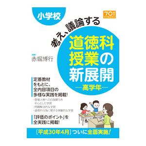 小学校考え、議論する道徳科授業の新展開 高学年／赤堀博行