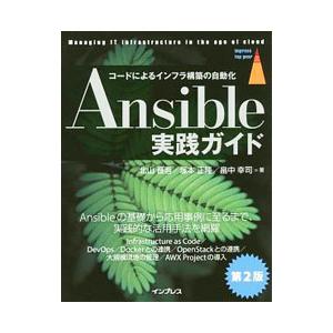 Ansible実践ガイド／北山晋吾