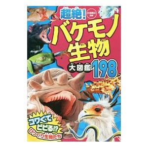 超絶！バケモノ生物大図鑑１９８／小宮輝之