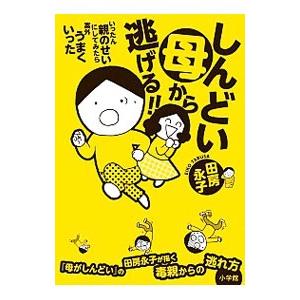 しんどい母から逃げる！！／田房永子