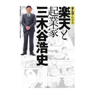 まんがでわかる楽天と起業家三木谷浩史／楽天株式会社