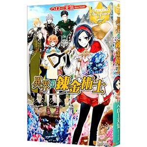 異界の錬金術士／ヘロー天気