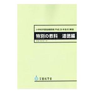 小学校学習指導要領〈平成29年告示〉解説 特別の教科道徳編／文部科学省