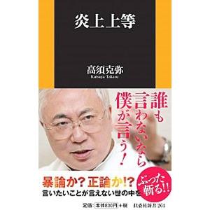 炎上上等／高須克弥