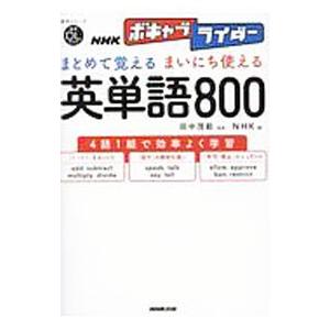 まとめて覚えるまいにち使える英単語800／田中茂範