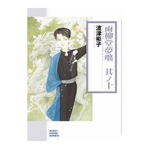 雨柳堂夢咄 10／波津彬子