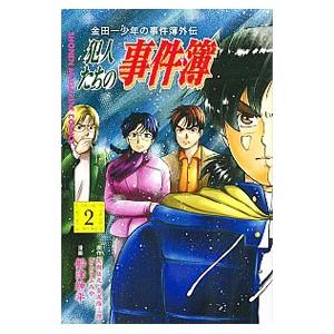 金田一少年の事件簿外伝 犯人たちの事件簿 2／船津紳平