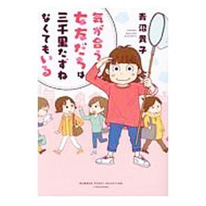 気が合う女友だちは三千里たずねなくてもいる／青沼貴子
