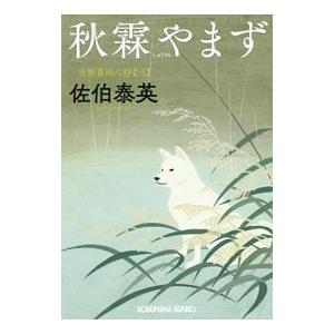 秋霖やまず（吉原裏同心抄３）／佐伯泰英