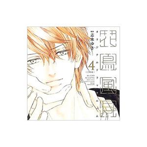 ボーイズラブ／花鳥風月 4 オリジナルドラマアルバム