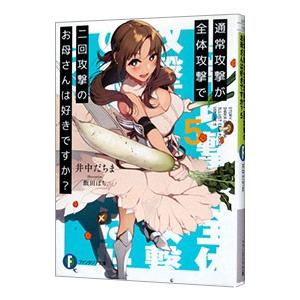 通常攻撃が全体攻撃で二回攻撃のお母さんは好きですか？ 5／井中だちま