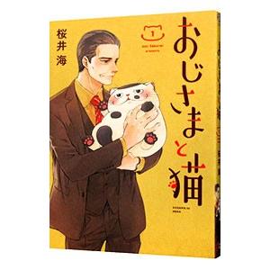 おじさまと猫 1／桜井海