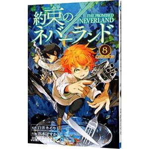 約束のネバーランド 8／出水ぽすか