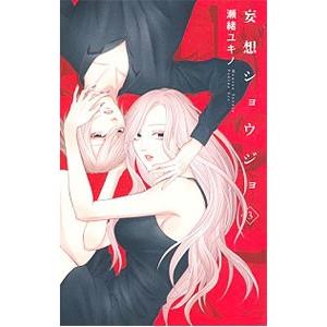 妄想ショウジョ 3／瀬緒ユキノ