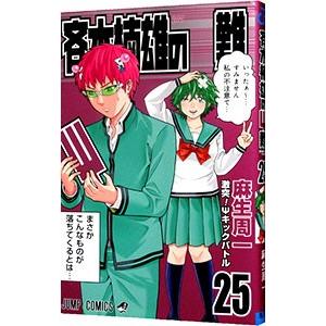 斉木楠雄のΨ(サイ)難 25/麻生周一 : bookfanプレミアム - 通販 - Yahoo