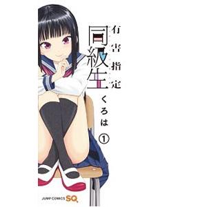 有害指定同級生 1／くろは