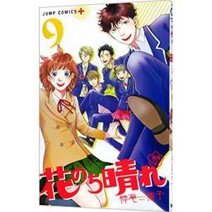 花のち晴れ−花男 Ｎｅｘｔ Ｓｅａｓｏｎ− 9／神尾葉子