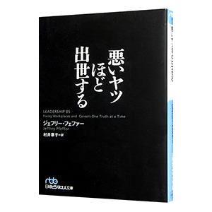悪いヤツほど出世する／ＰｆｅｆｆｅｒＪｅｆｆｒｅｙ