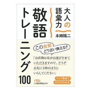 大人の語彙力敬語トレーニング100／本郷陽二