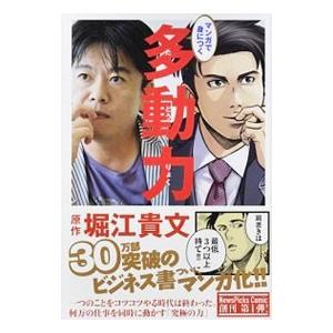 マンガで身につく多動力／堀江貴文
