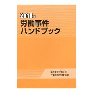 労働事件ハンドブック ２０１８年／第二東京弁護士会