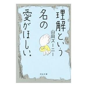 理解という名の愛がほしい。／山田ズーニー