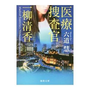 医療捜査官一柳清香／六道慧