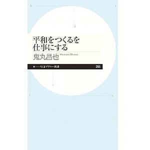 平和をつくるを仕事にする／鬼丸昌也