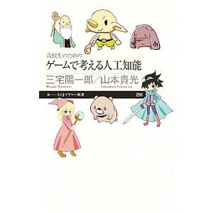 高校生のためのゲームで考える人工知能／三宅陽一郎