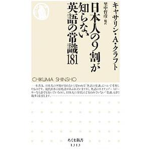 日本人の9割が知らない英語の常識181／CraftKathryn A．