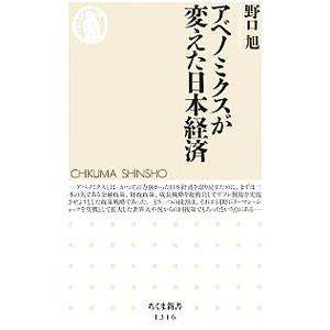 アベノミクスが変えた日本経済／野口旭