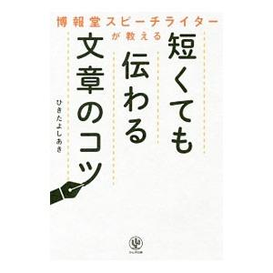 博報堂スピーチライターが教える短くても伝わる文章のコツ／蟇田吉昭