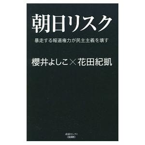 朝日リスク／櫻井よしこ