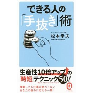 できる人の「手抜き」術／松本幸夫（ヨガ研究）