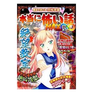 本当に怖い話MAX∞絶望教室／室秋沙耶美