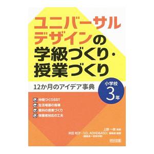 ユニバーサルデザインの学級づくり・授業づくり 小学校3年／上野一彦
