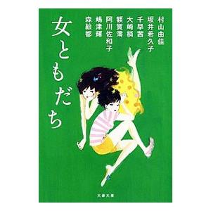 女ともだち／村山由佳