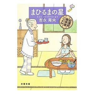 まひるまの星／吉永南央