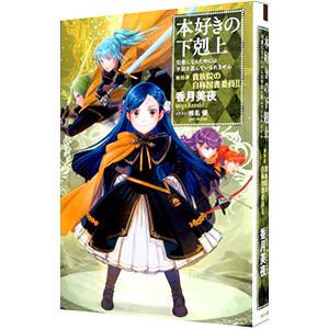 本好きの下剋上−司書になるためには手段を選んでいられません−第4部 貴族院の自称図書委員2／香月美夜