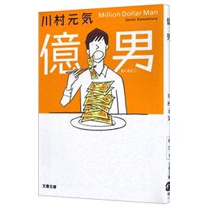 億男／川村元気