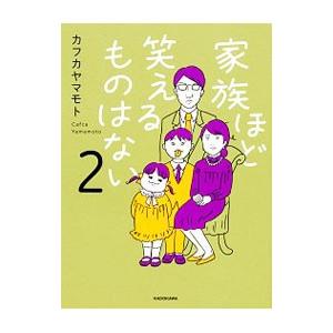家族ほど笑えるものはない 2／カフカヤマモト
