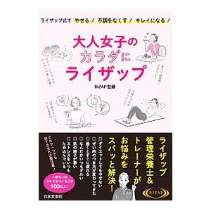 大人女子のカラダにライザップ／RIZAP株式会社