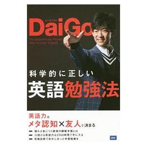 科学的に正しい英語勉強法／DaiGo｜ネットオフ ヤフー店