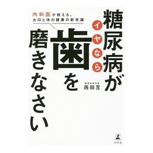糖尿病がイヤなら歯を磨きなさい／西田亙（１９６２〜）