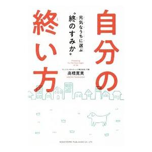 自分の終い方／高橋寛美