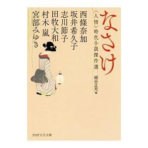 なさけ／西条奈加